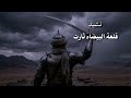 نشيد قلعة البيضاء ثارت لأول مرة كاملة  نجومي