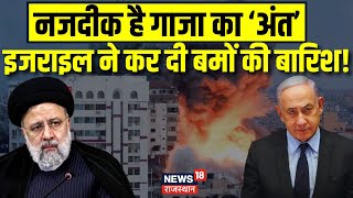 Israel Attack on Iran : Israel ने Gaza पर दागे ताबड़तोड़ बम? Israel Gaza War News | Benjamin Netanyahu