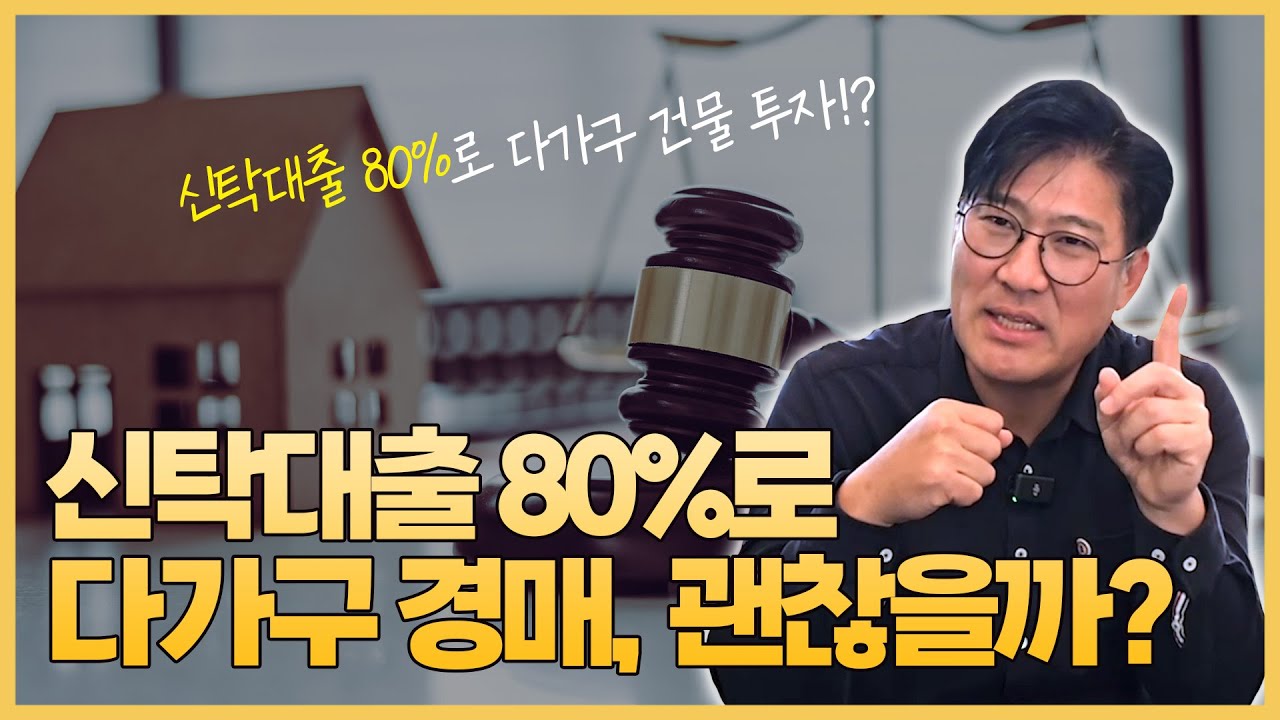 신탁대출 80%로 다가구 경매🏘 실투자금 1억 미만으로 7억 다가구 투자 가능할까?🧐