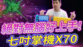 絕對無腦好上手 最新7吋復古掌機 霸王小子x70開箱！ screenshot 4