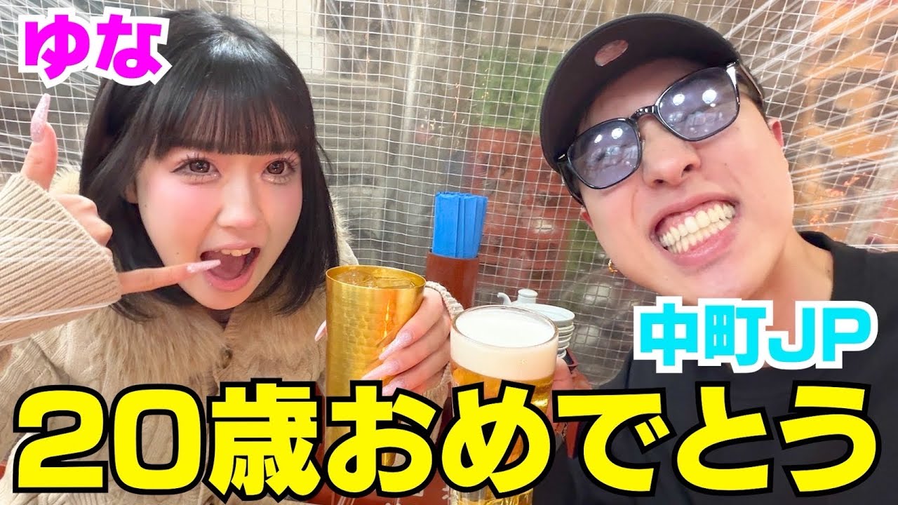 一生友子ゆなが20歳になったから飲み歩きしようや‼︎笑