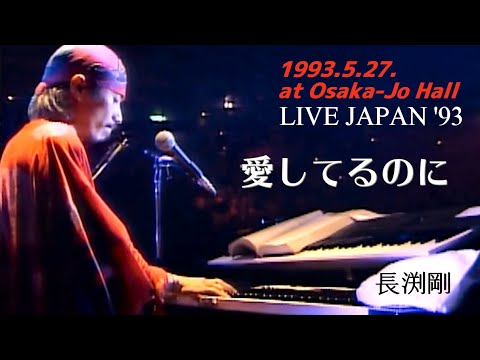 長渕剛 - 愛してるのに (LIVE '93 大阪城ホール) / 나가부치 쯔요시 - 아이 시떼루 노니 (사랑하는데)