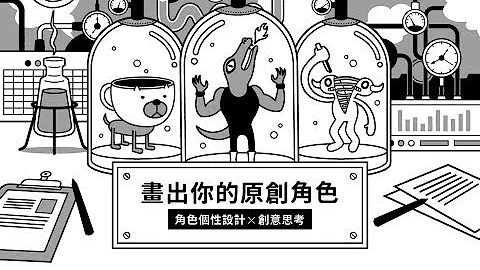 畫出你的原創角色：角色個性設計Ｘ創意思考 - 天天要聞