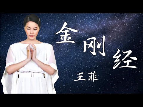 【1080P 唱片级】金刚经-王菲--收于专辑《Smile Angel》