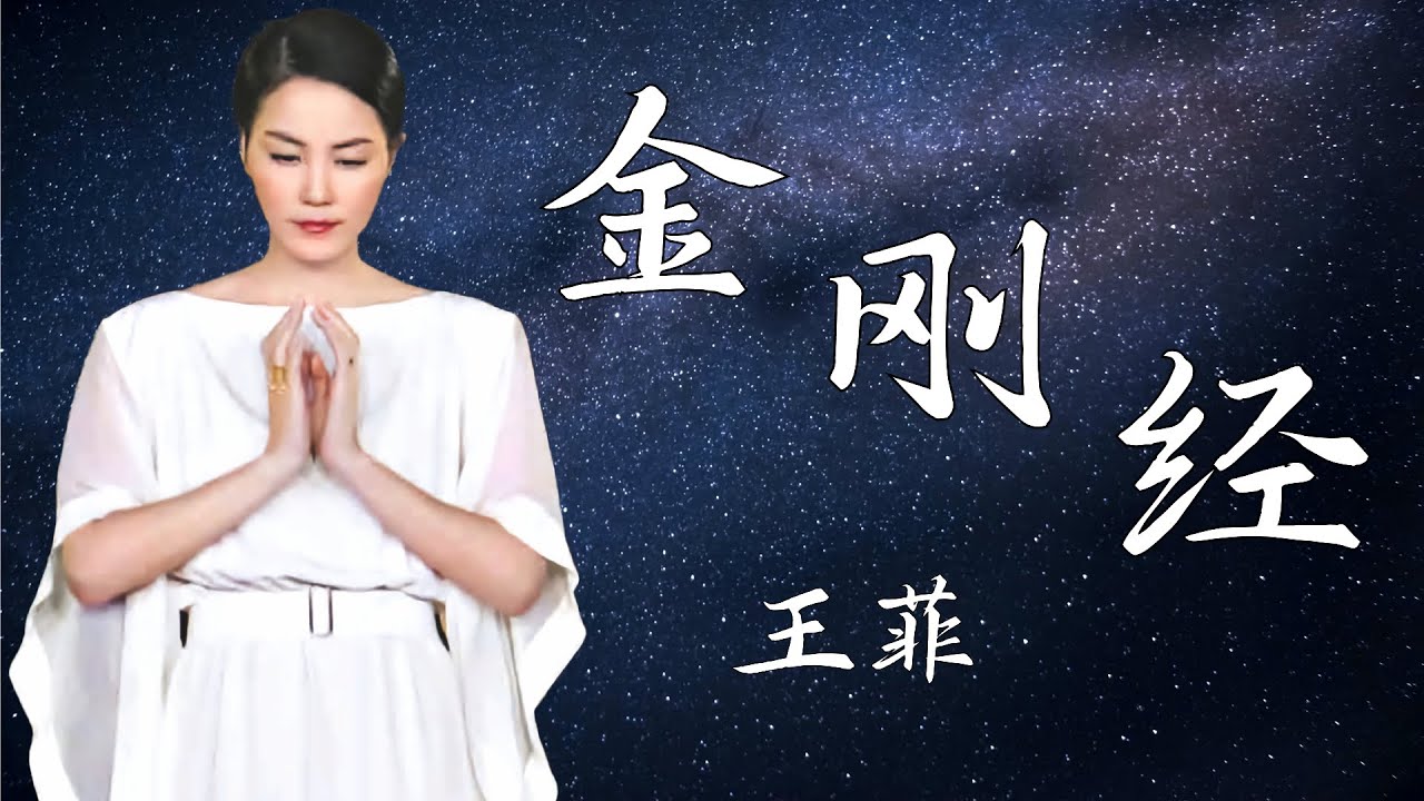 【1080P 唱片级】金刚经-王菲--收于专辑《Smile Angel》