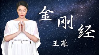 【1080P 唱片级】金刚经-王菲--收于专辑《Smile Angel》