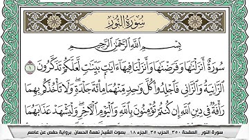 سورة النور مكتوبة نعمة الحسان