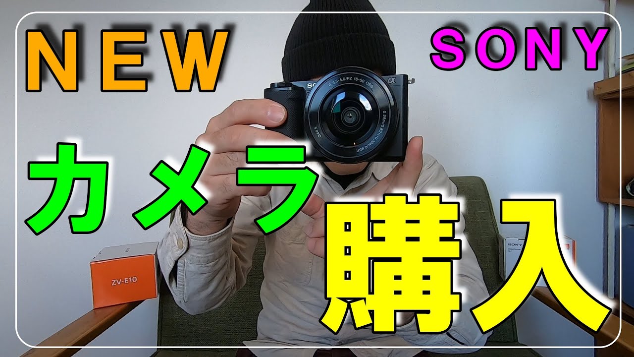 カメラ購入】ついに買った。念願のミラーレス一眼！これで映像 
