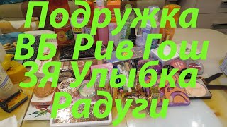 ПОКУПКИ КОСМЕТИКИ / ПОДРУЖКА / ВБ / РИВ ГОШ / ЗОЛОТОЕ ЯБЛОКО / МАГНИТ КОСМЕТИК / УЛЫБКА РАДУГИ!!! 1ч