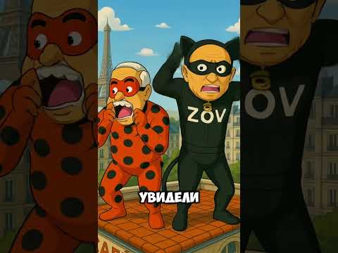 Леди Бульба И Cупер Зов Маркарян #ледибагисуперкот #ледибаг #miraculous #путин #лукашенко #зеленский