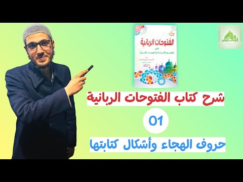 شرح كتاب الفتوحات الربانية 01 حروف الهجاء وأشكال كتابتها حسين بن محمود