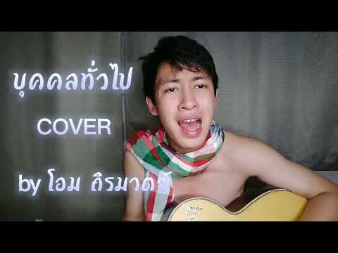 บุคคลทั่วไป - ลำเพลิน วงศกร × โตโน่ ภาคิน | cover by โอม ถิรมาตย์