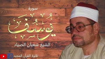 تلاوة نادرة جدا منروائع صياد القلوب -الشيخ شعبان الصياد- تقديس لبكاء القلوب !! جودة عالية