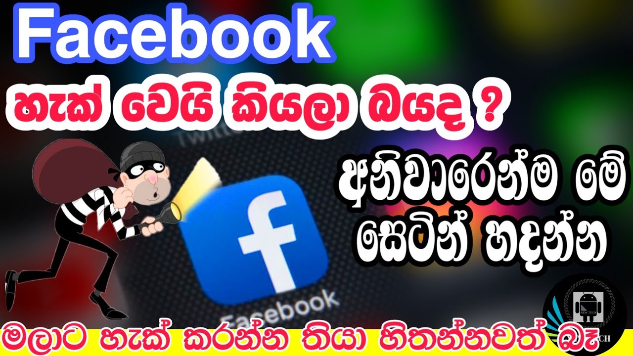 facebook giriş protect your facebook Account ඔයාගේ ෆේස්බුක් එක එක හැක් වෙන්න කලින් අනිවාරෙන්ම මේක කරන්න - New Tech