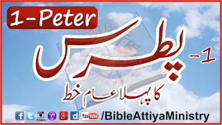 1st Peter in Urdu Patras1 | Letters Audio UrduBible HindiBible Study | FullBible 66Books DailyVerses