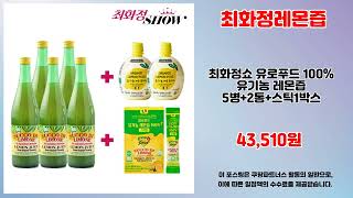 최화정레몬즙 추천 | 인기템을 최저가에 지금 바로 구매 | 핫한 상품   | 스마트 쇼핑