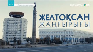 «Желтоқсан жаңғырығы». Деректі фильм