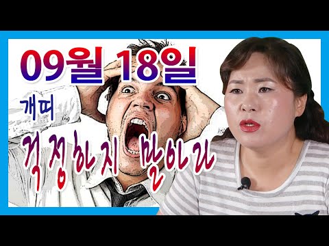 2020년 09월 <strong>18일</strong> 오늘의 <strong>운세</strong> 개띠 미리 걱정하지 말아라 선미보살 ☎010-4354-7730 서울 용한점집 유명한점집 유명한무속인 리얼점사 리얼테스트
