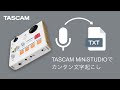 TASCAM MiNiSTUDIOでカンタン文字起こし【文字起こし用オーディオインターフェースとしての使用方法解説動画】