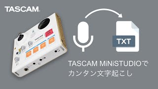 TASCAM MiNiSTUDIOでカンタン文字起こし【文字起こし用オーディオインターフェースとしての使用方法解説動画】