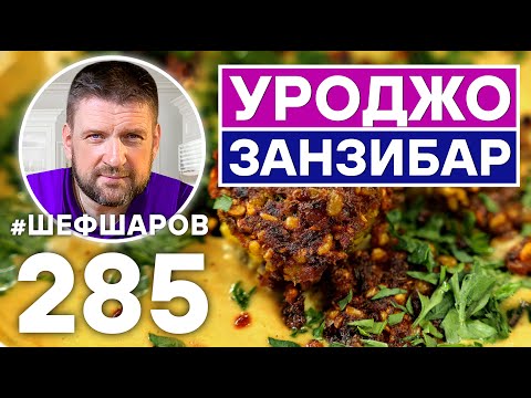 УРОДЖО. ЗАНЗИБАРСКИЙ СУП. ЭКСКЛЮЗИВНЫЙ РЕЦЕПТ ОЧЕНЬ ВКУСНОГО И АРОМАТНОГО БЛЮДА. АФРИКАНСКАЯ КУХНЯ.