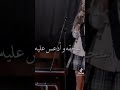 دفني تغني على المسرح