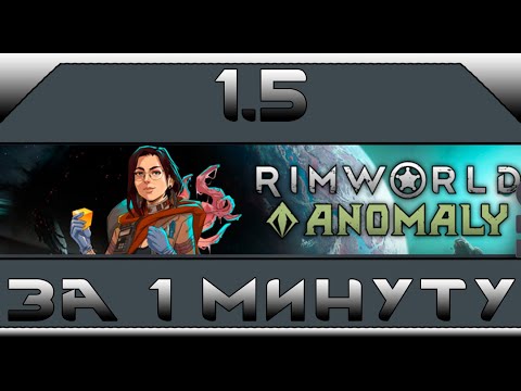 Видео: Rimworld 1.5 за 1 минуту