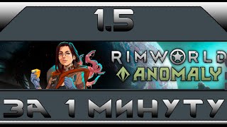 Rimworld 1.5 за 1 минуту