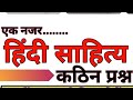 . हिन्दी के महत्वपूर्ण प्रश्न#exampreparation #viral