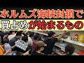 中東戦争長期化！早めに備えろ！ホルムズ海峡閉鎖でホームセンターから消えるもの10選