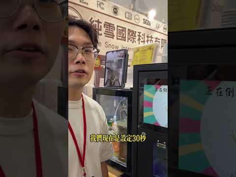 怎麼可能？????不用人力、不用冰磚、沒有耗材掃碼後 30 秒雪花冰直接做出來！純雪 2025 全新機種自動販賣 + 自動出餐 二合一✔ 無人販賣✔ 後台備餐✔ 自助取冰一台抵三台！#純雪 #自動販賣