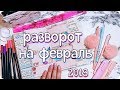 Развороты ЕЖЕДНЕВНИКА на февраль 2019 / Идеи оформления планера / проходит КОНКУРС