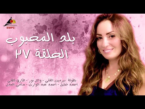 Mp3 Id3 مسلسل بلد المحبوب الحلقة السابعة عشر