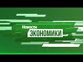 Рубрика «Экономика». Выпуск 18 декабря 2020 года