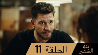 Sefirin Kızı مسلسل ابنة السفير الحلقة 11 - للعربية بالدبلجة