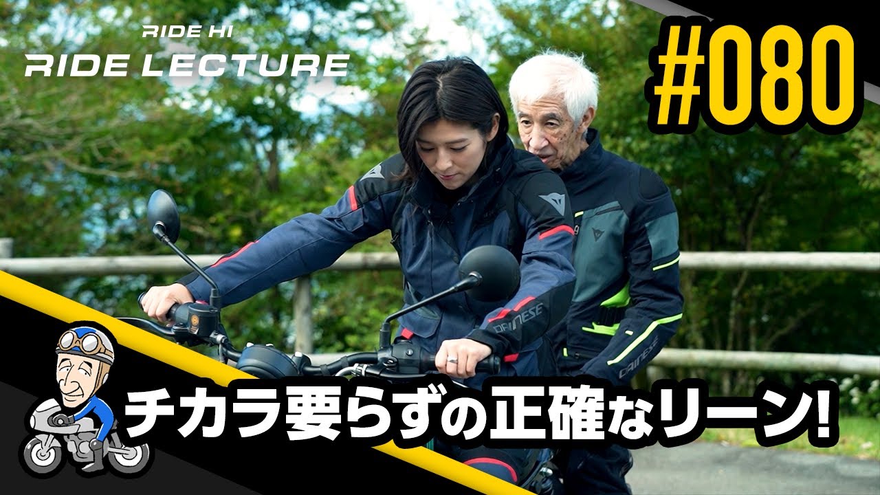 チカラ要らずの正確なリーン！｜RIDE LECTURE 080｜RIDE HI - YouTube