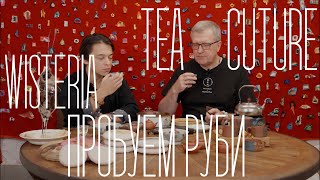 Открываем новую главу — сотрудничество с Wisteria и дегустация чая "Руби" | Tea culture (10/2025)