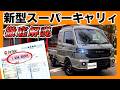 【新型スーパーキャリィ｜特別仕様車 Xリミテッド】値引き込みの新車見積り公開・内装･外装･装備紹介･おすすめオプション･購入時の注意点までわかりやすく徹底解説【SUZUKI｜スズキ｜4K高画質】