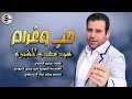 اغنيه حب وغرام سيد مهدي الشبري 2018 لايك لاشتراك بقناة تفعيل الجرس ليصلك كل شي جديد 