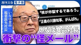 猫ネグレクト、怪メール…いなば食品・稲葉敦央社長（70）内部関係者が証言した衝撃の素顔《女帝会長だけじゃない！》