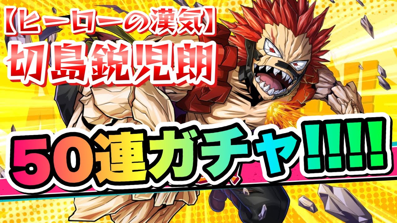 ヒロトラ】UR技 切島鋭児郎 50連ガチャ！！ 唸れ剛腕！大阪インターン