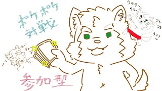 参加型でポケポケあそぶ！