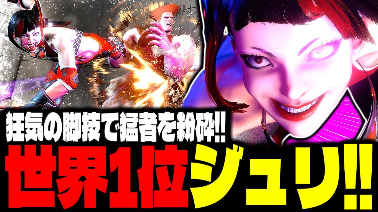 【SF6】世界1位ジュリ！“狂気の脚技”で粉砕しまくるｗｗｗ「でんせつえすぴ～:ジュリ(Juri)」【スト6】