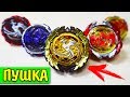 ЭТО ПУШКА! Золотой Феникс Чемпиона Beyblade Burst бейблейд берст