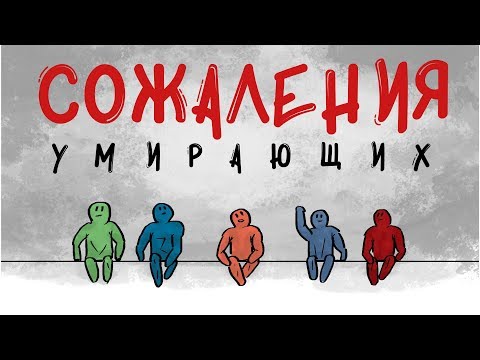 Как Прожить Жизнь БЕЗ Сожалений - Главные Сожаления Людей