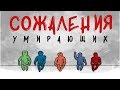 Как Прожить Жизнь БЕЗ Сожалений - Главные Сожаления Людей