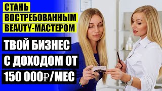 Как привлечь клиентов мастеру маникюра начинающему мастеру ❕ Где дать рекламу для привлечения клиен