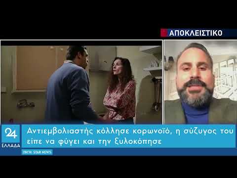 Αντιεμβολιαστής νόσησε, η σύζυγός του είπε να φύγει για να μην κολλήσει και την ξυλοκόπησε