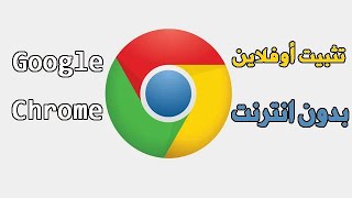 تحميل برنامج Google Chrome offline جوجل كروم كامل