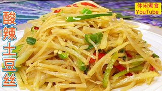 酸辣土豆絲，爽脆可口，香辣美味超好吃。【休闲煮食】#土豆 #土豆絲料理